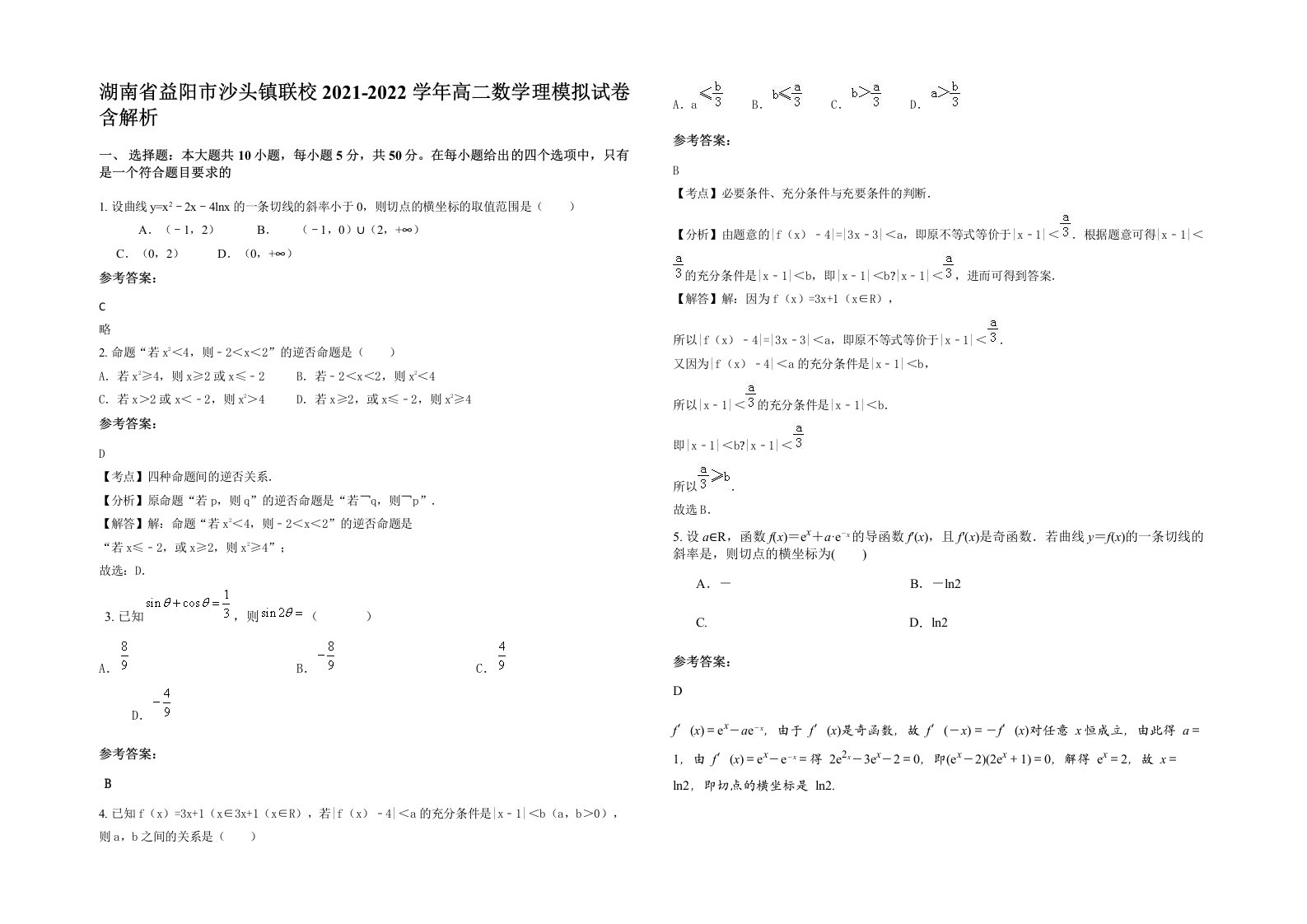 湖南省益阳市沙头镇联校2021-2022学年高二数学理模拟试卷含解析