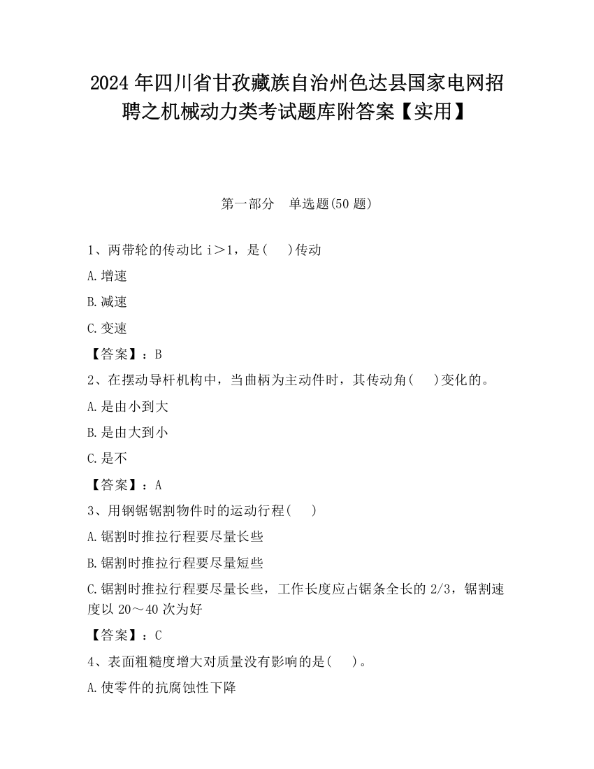 2024年四川省甘孜藏族自治州色达县国家电网招聘之机械动力类考试题库附答案【实用】