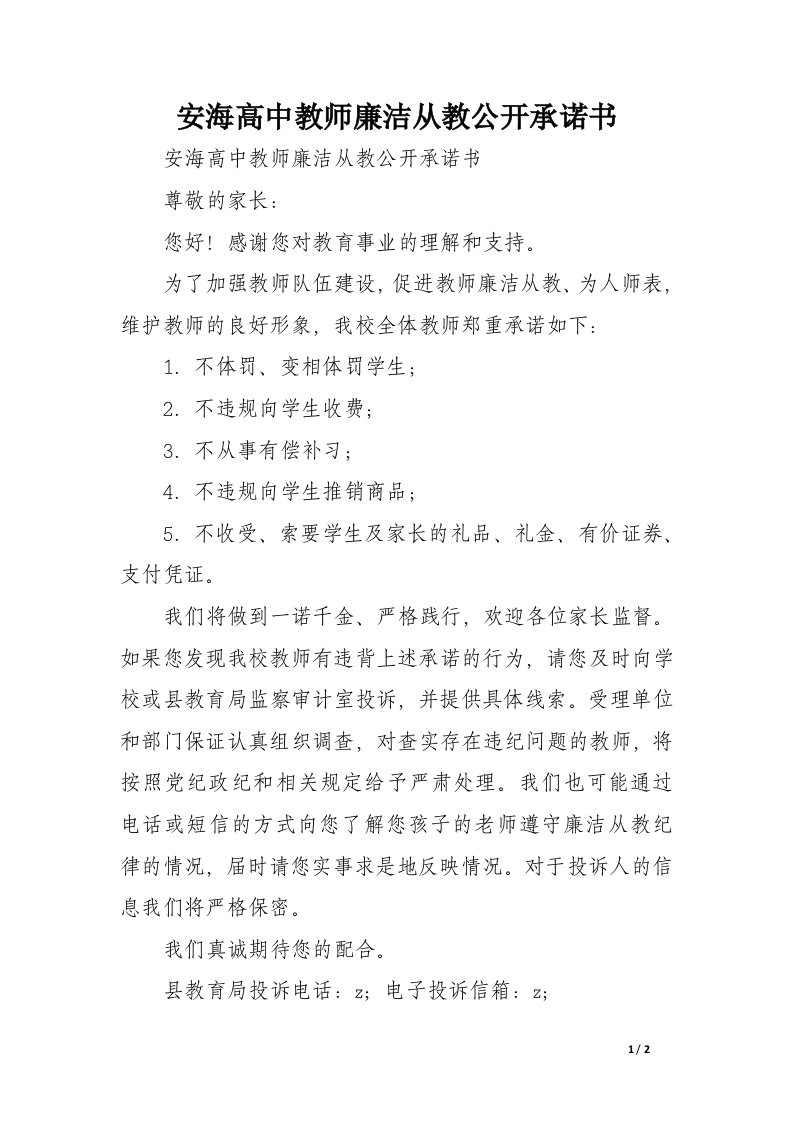 安海高中教师廉洁从教公开承诺书