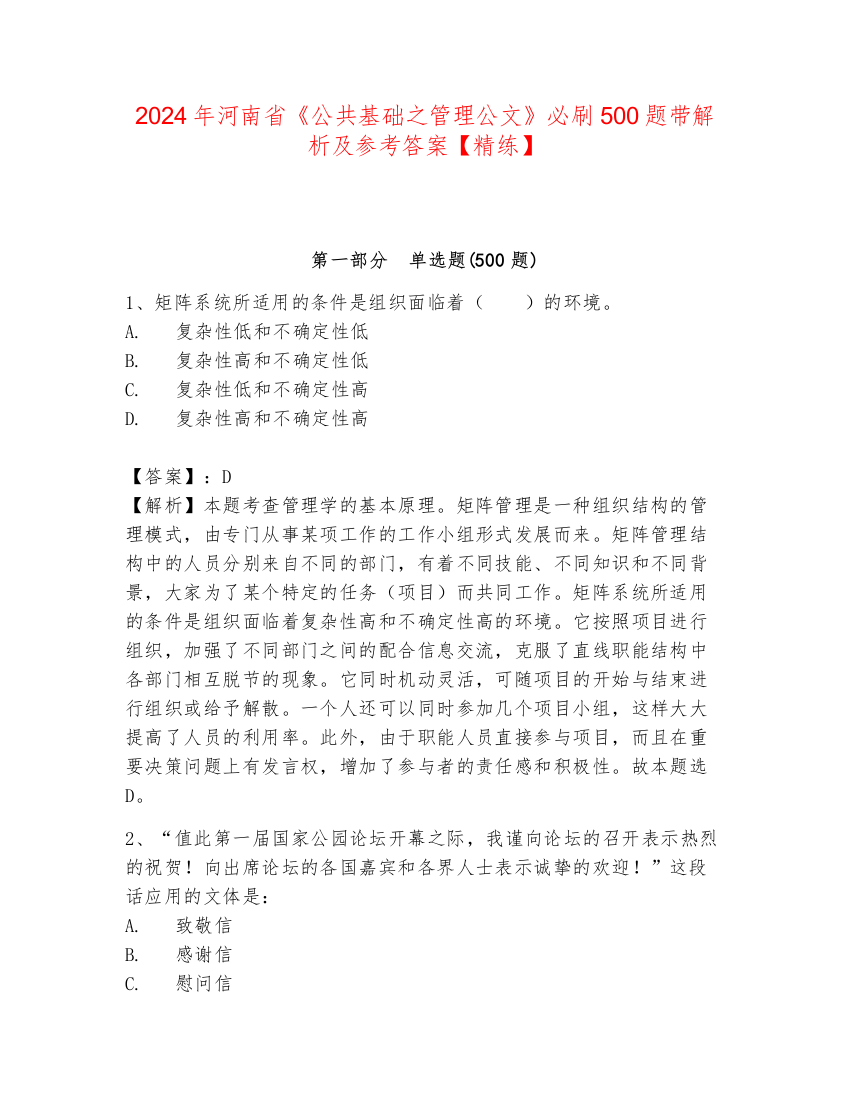 2024年河南省《公共基础之管理公文》必刷500题带解析及参考答案【精练】