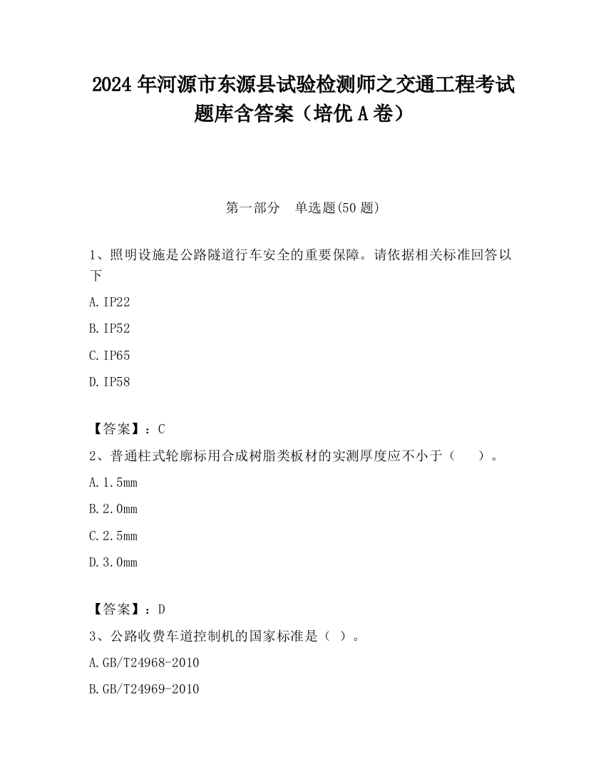 2024年河源市东源县试验检测师之交通工程考试题库含答案（培优A卷）