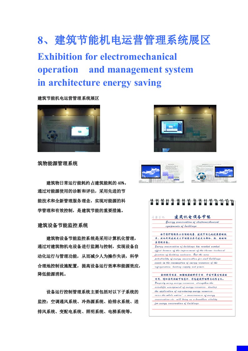 建筑节能机电运营管理系统展区