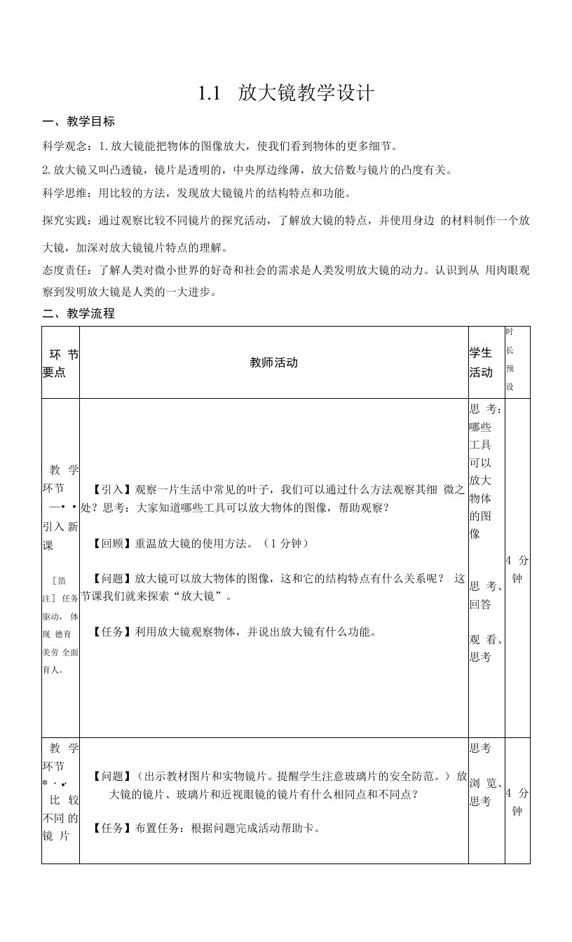 1.1.放大镜（教案）六年级上册科学教科版(1)