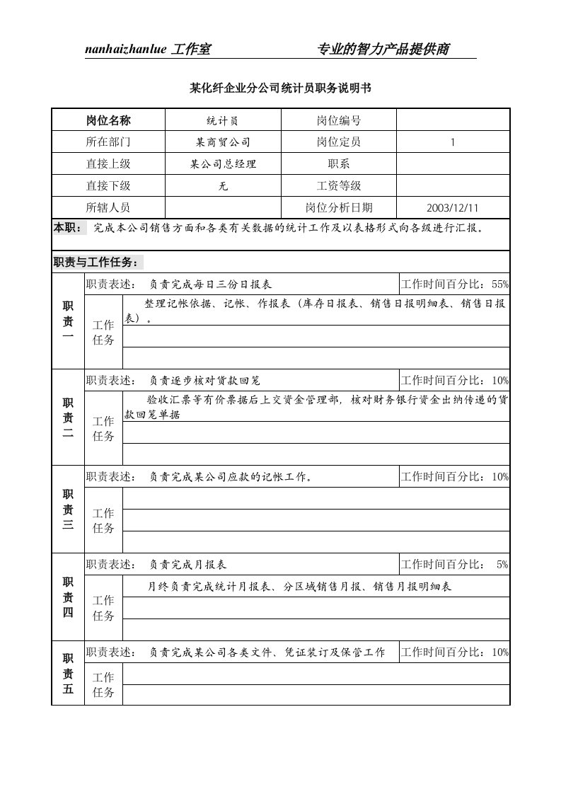 某化纤企业分公司统计员职务说明书