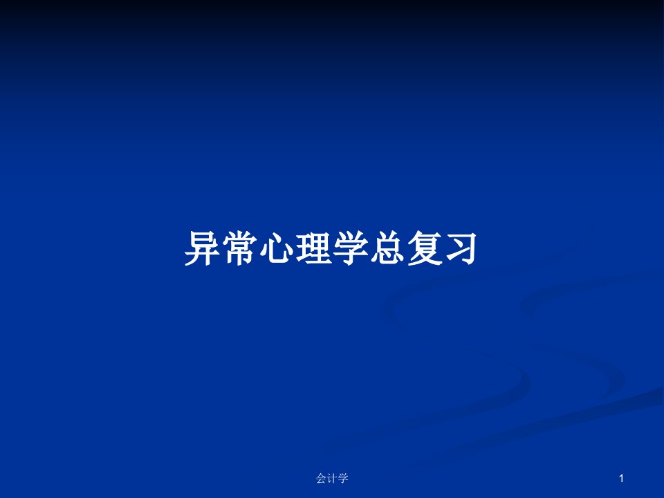 异常心理学总复习PPT学习教案