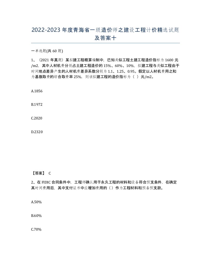 2022-2023年度青海省一级造价师之建设工程计价试题及答案十