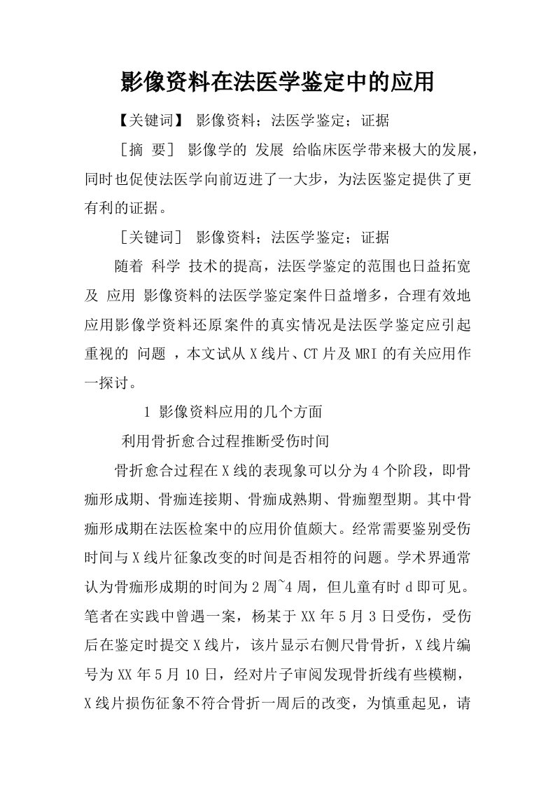 影像资料在法医学鉴定中的应用