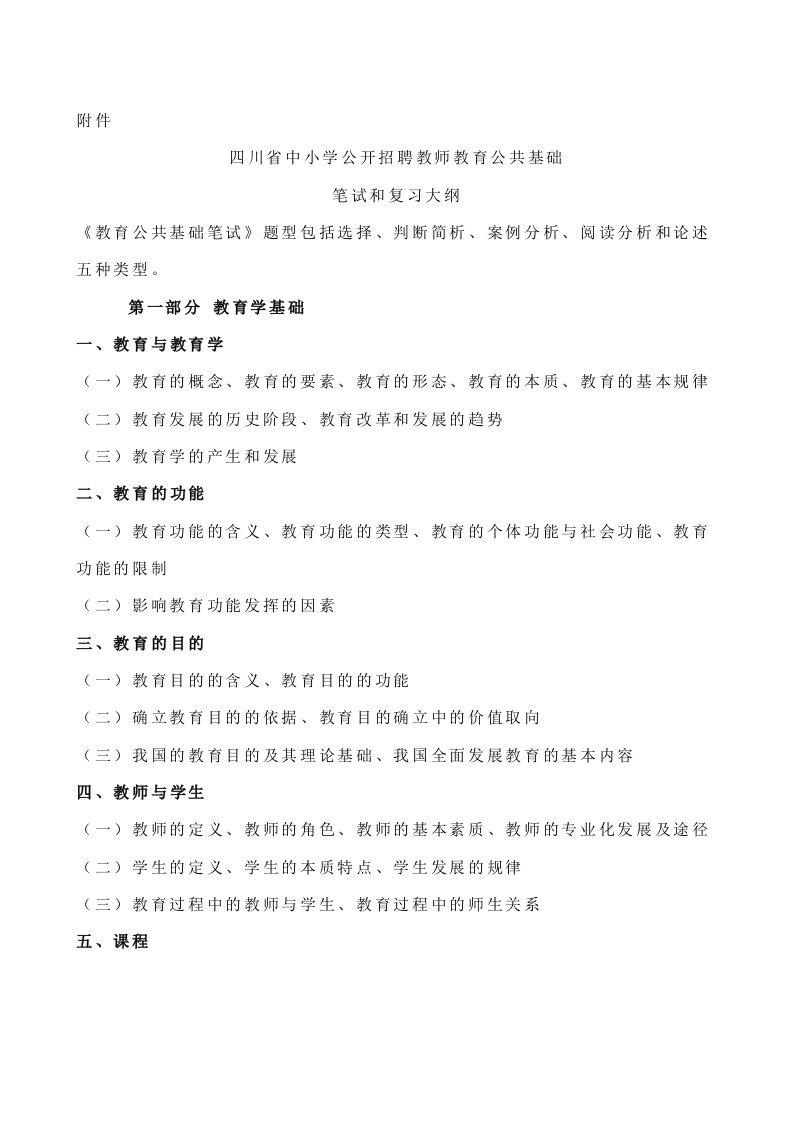 《四川省中小学公开招聘教师教育公共基础笔试和复习大纲》川人社发〔2012〕145号