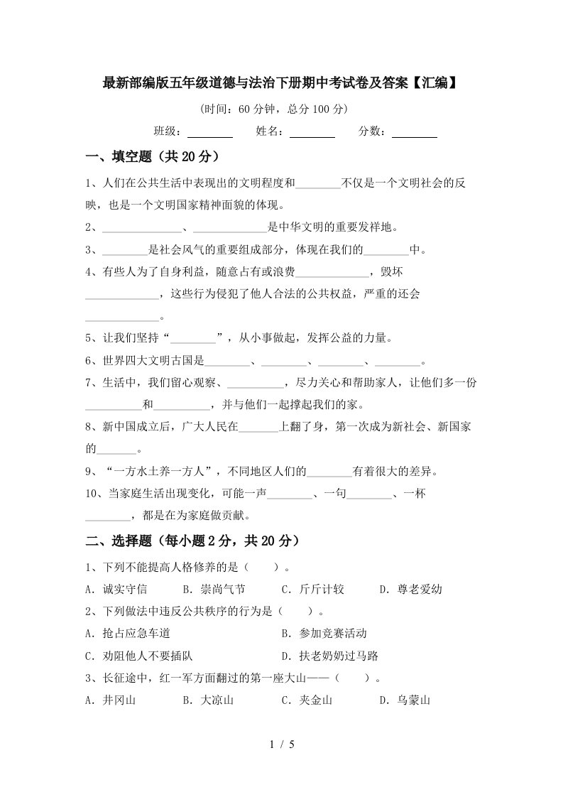 最新部编版五年级道德与法治下册期中考试卷及答案汇编