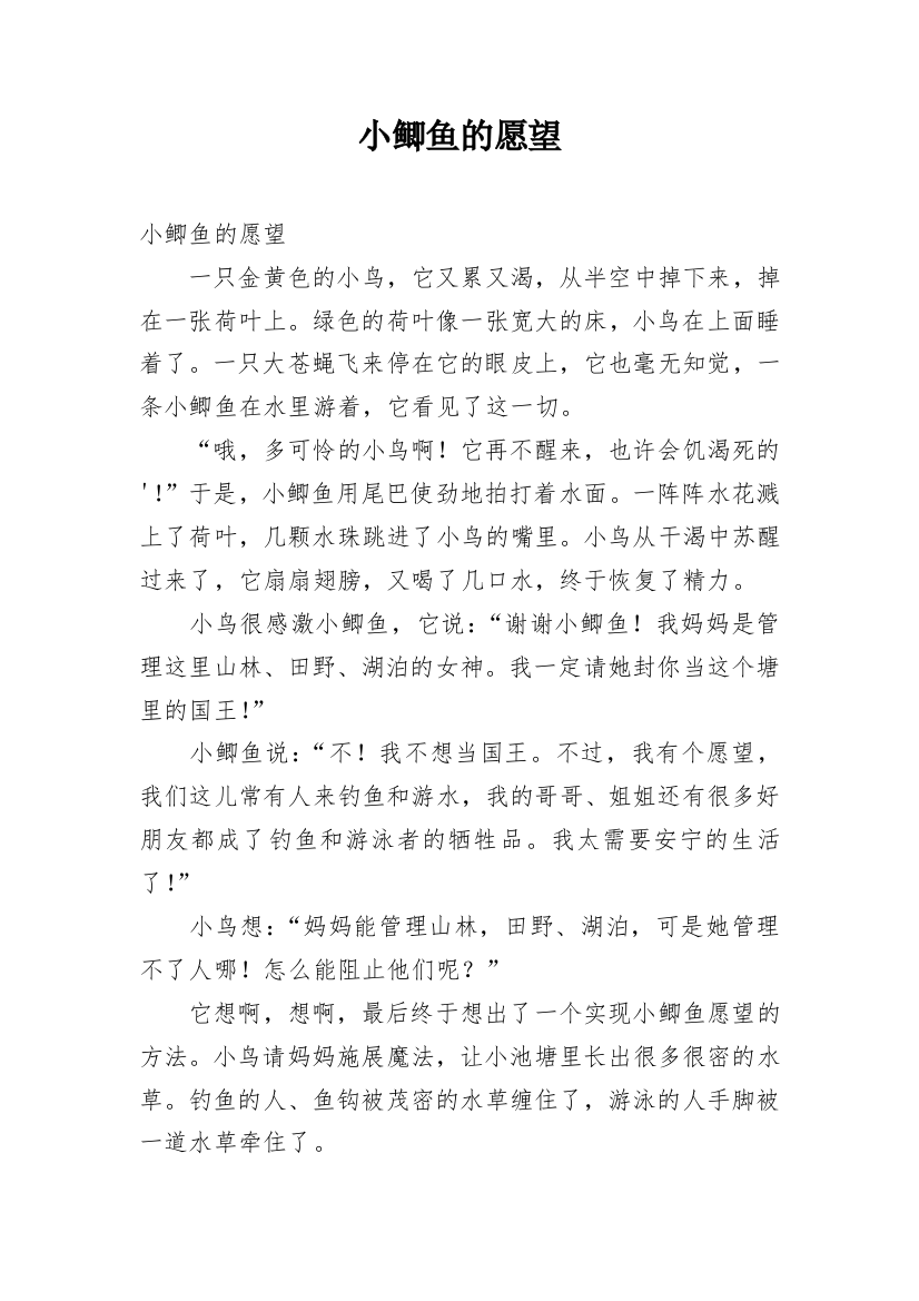 小鲫鱼的愿望