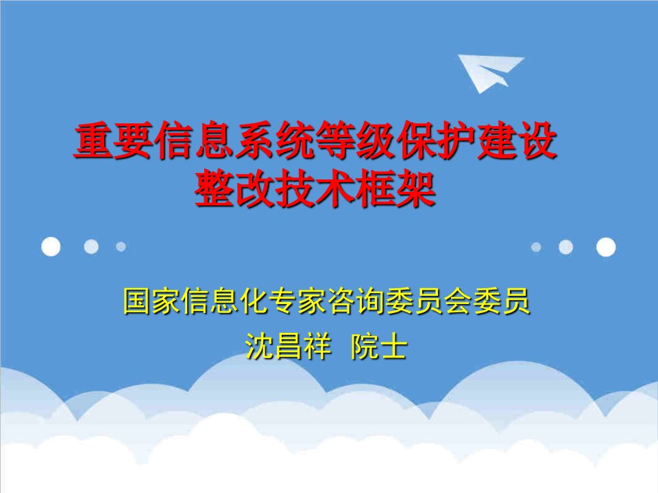 沈昌祥重要信息系统等级保护建设整改技术框架