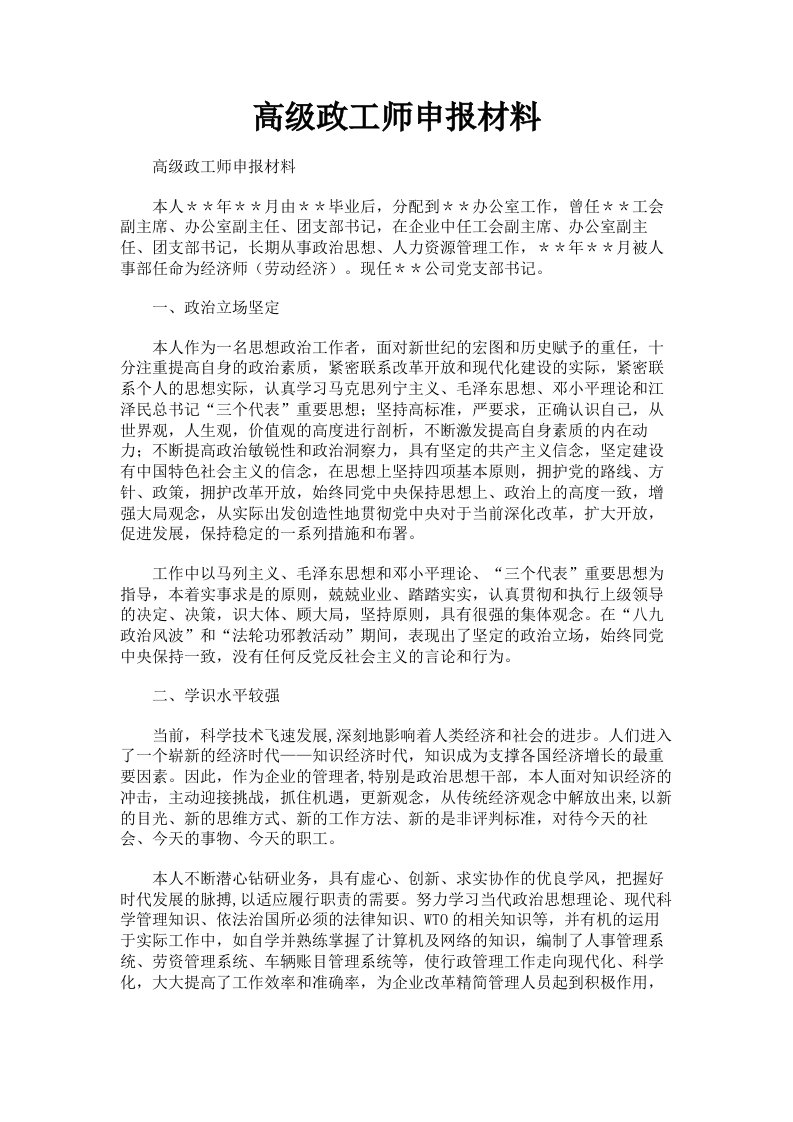 高级政工师申报材料