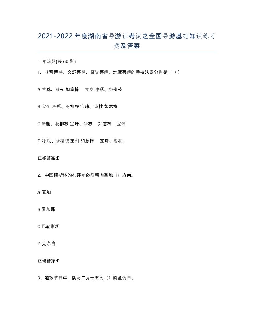 2021-2022年度湖南省导游证考试之全国导游基础知识练习题及答案