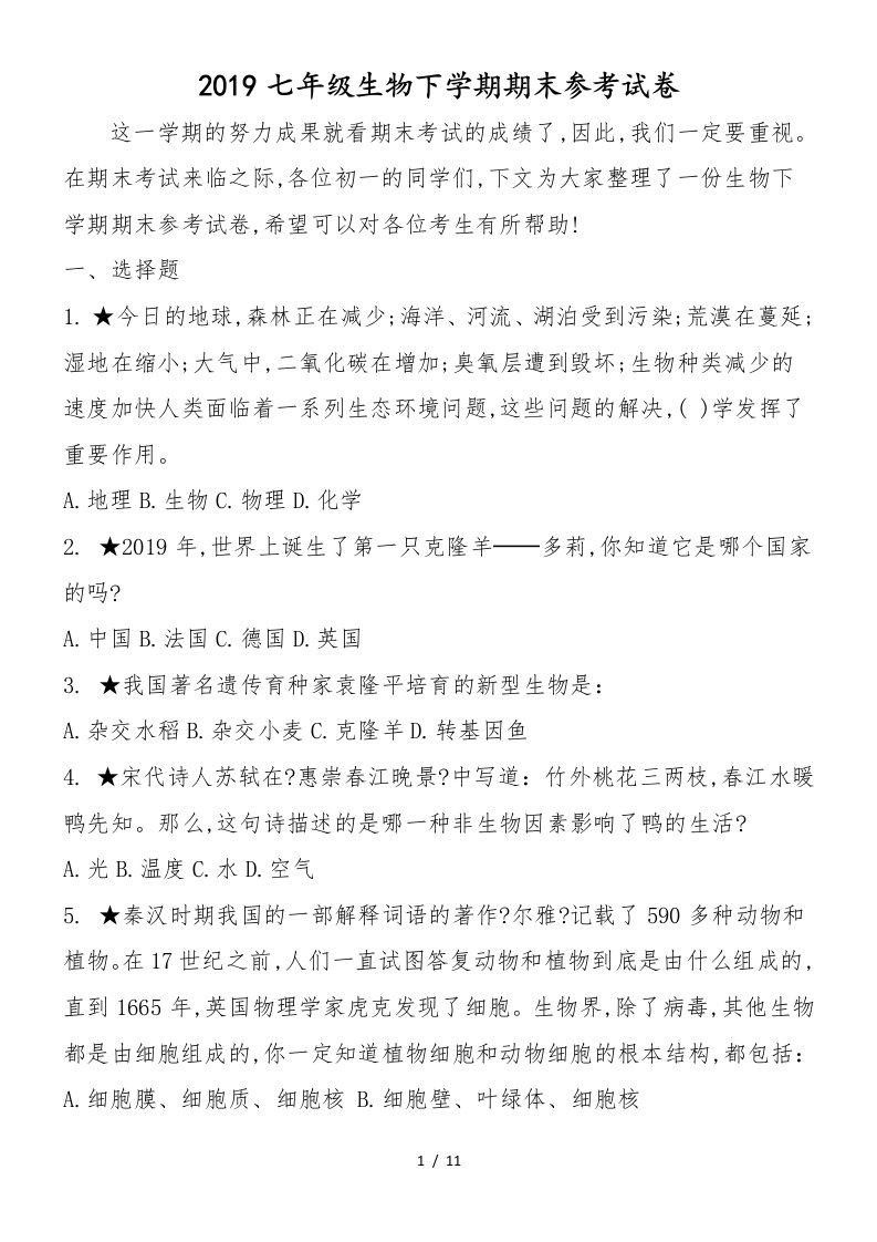 七年级生物下学期期末参考试卷