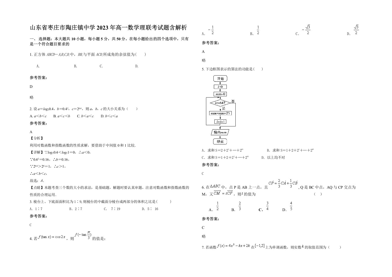 山东省枣庄市陶庄镇中学2023年高一数学理联考试题含解析