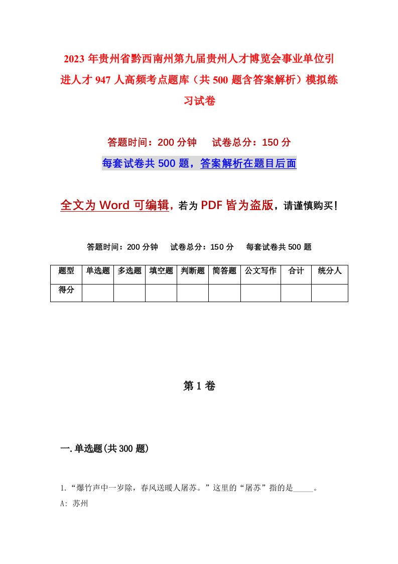 2023年贵州省黔西南州第九届贵州人才博览会事业单位引进人才947人高频考点题库共500题含答案解析模拟练习试卷