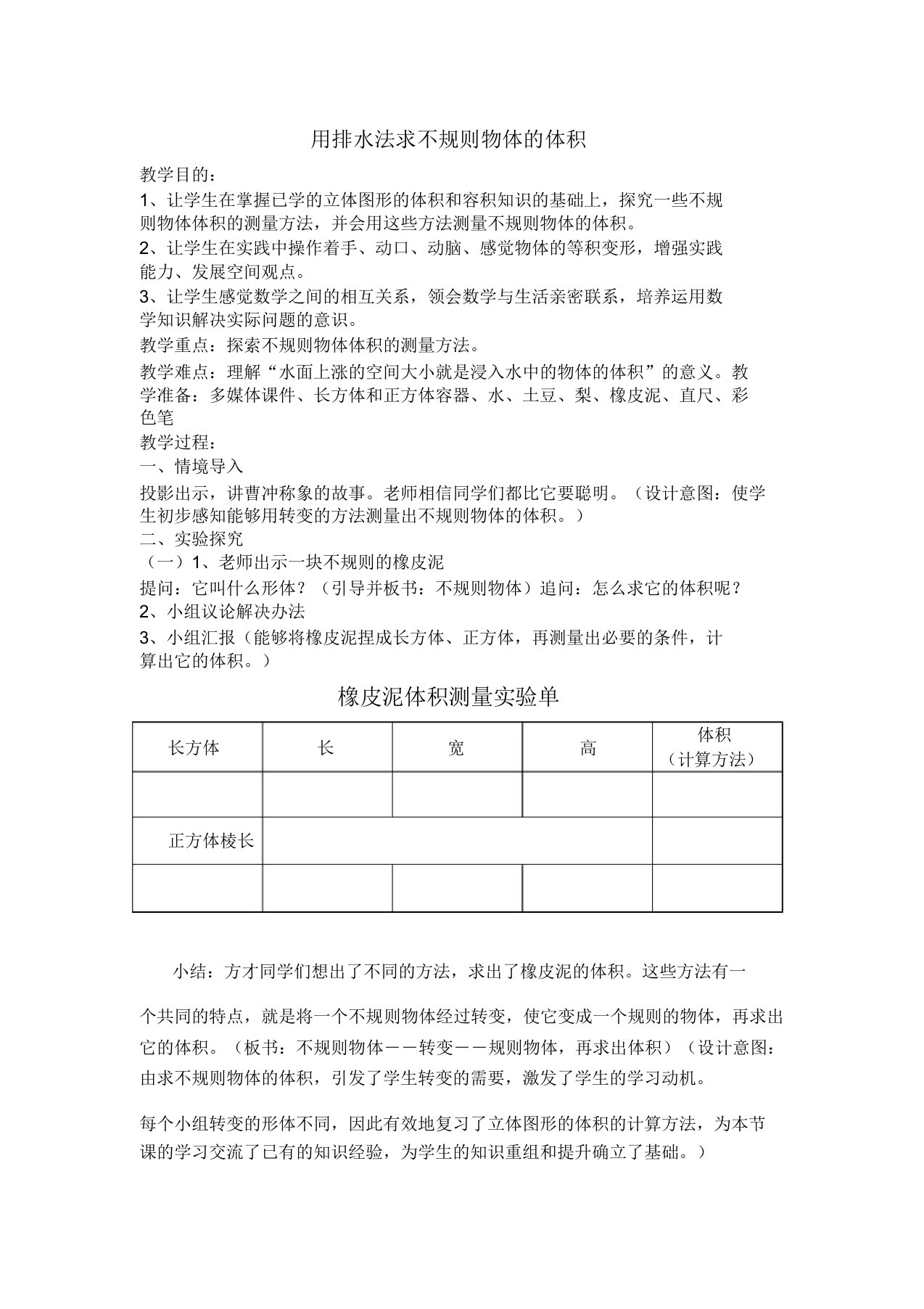 小学数学五年级《用排水法求不规则物体的体积》教学设计