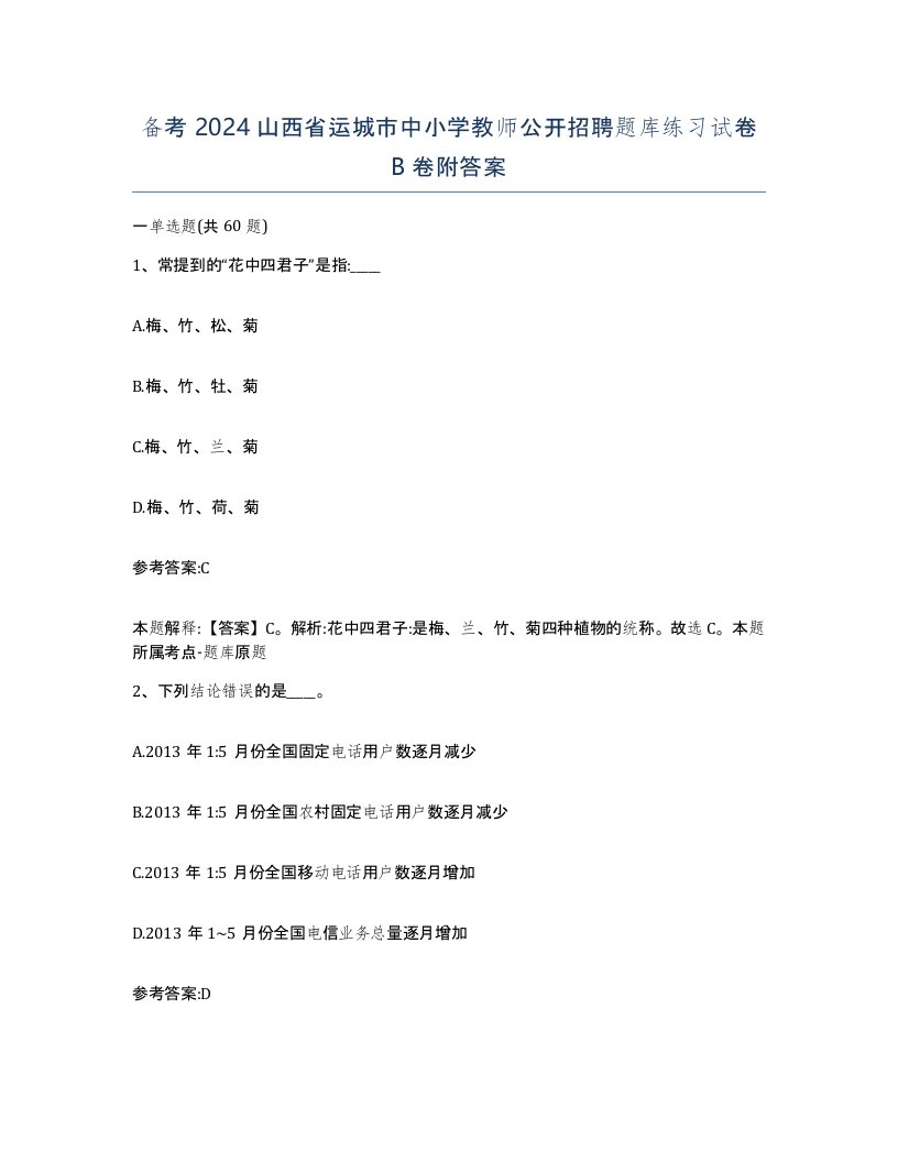 备考2024山西省运城市中小学教师公开招聘题库练习试卷B卷附答案