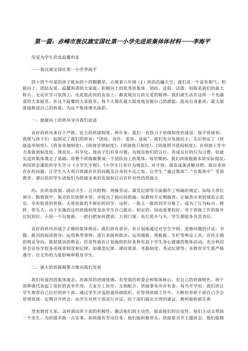 赤峰市敖汉旗宝国吐第一小学先进班集体体材料——李海平（范文大全）[修改版]