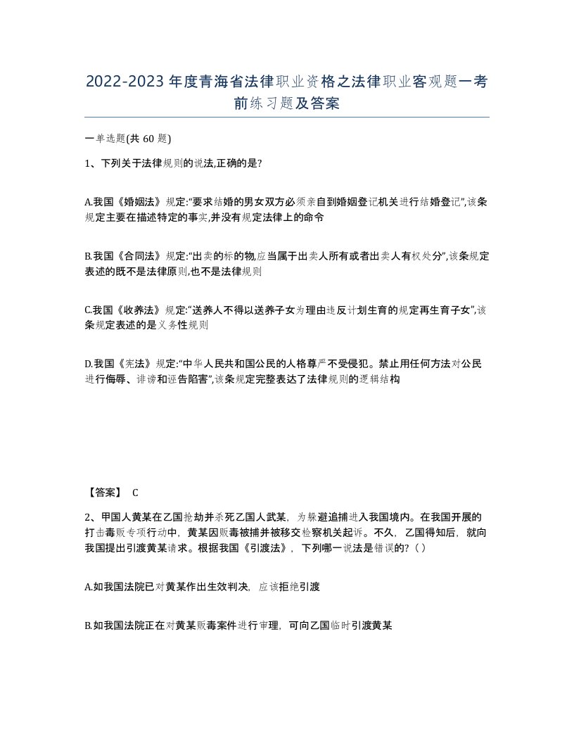 2022-2023年度青海省法律职业资格之法律职业客观题一考前练习题及答案