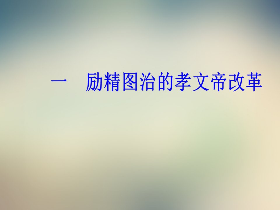 专题三一励精图治的孝文帝改革课件