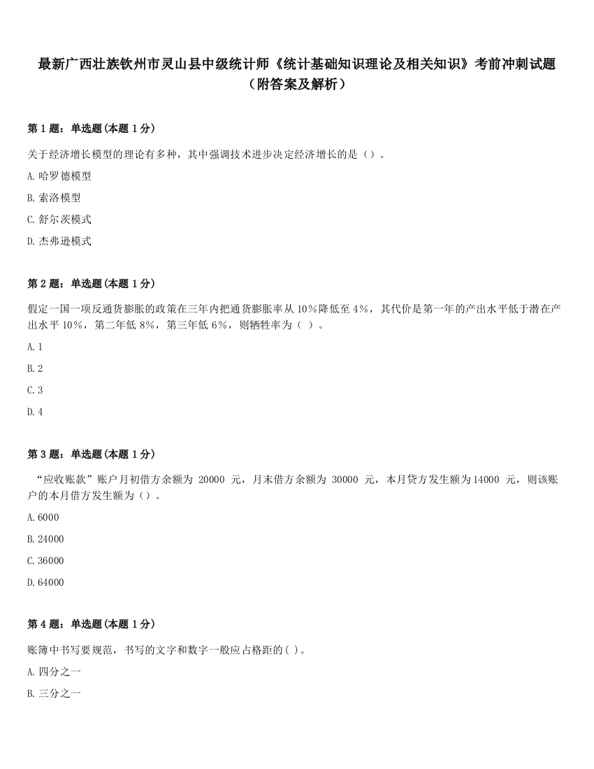 最新广西壮族钦州市灵山县中级统计师《统计基础知识理论及相关知识》考前冲刺试题（附答案及解析）