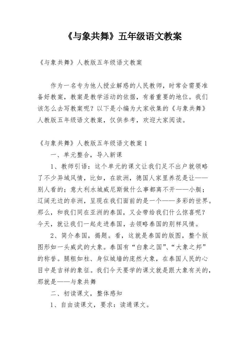 《与象共舞》五年级语文教案