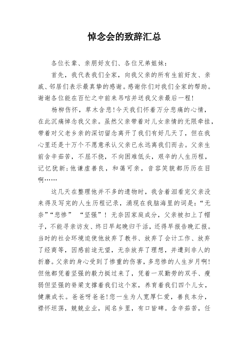 悼念会的致辞汇总