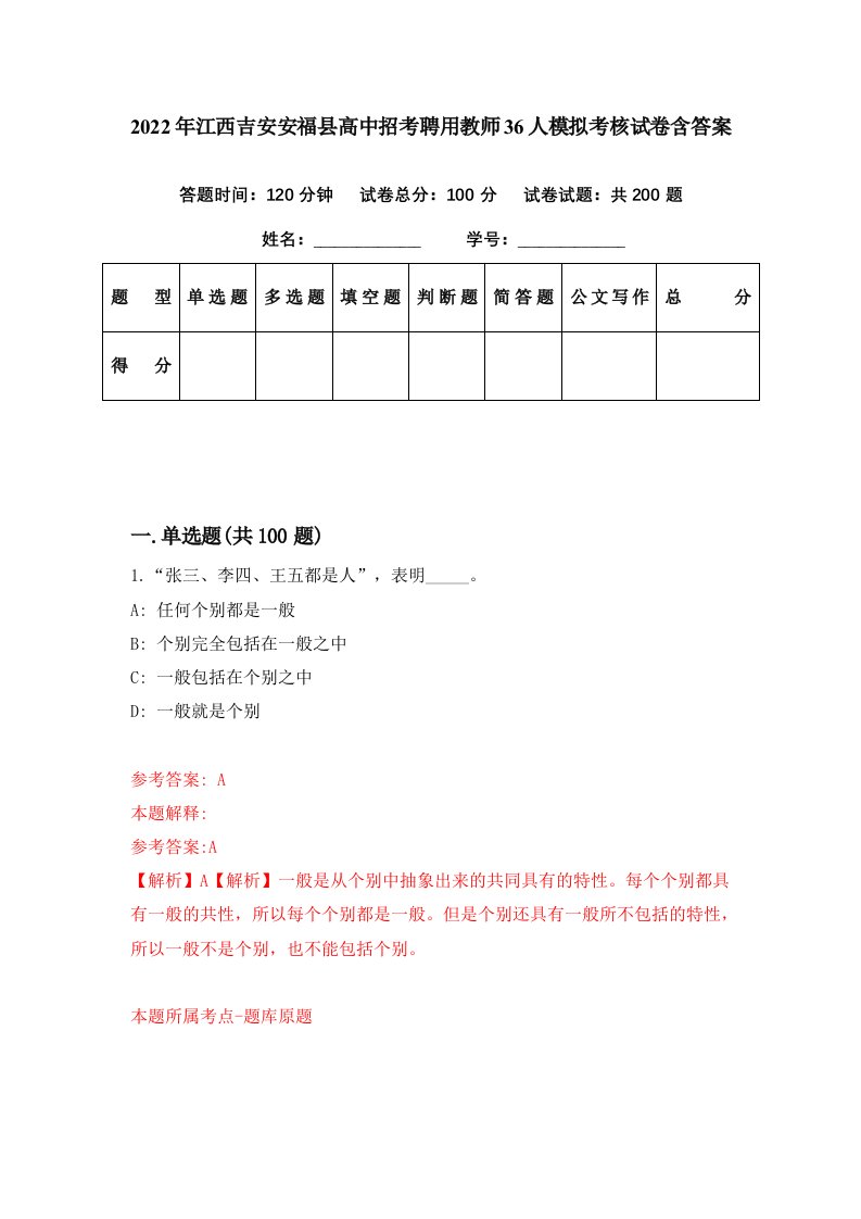 2022年江西吉安安福县高中招考聘用教师36人模拟考核试卷含答案5