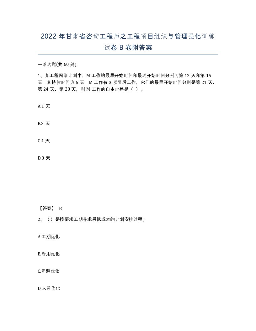 2022年甘肃省咨询工程师之工程项目组织与管理强化训练试卷B卷附答案