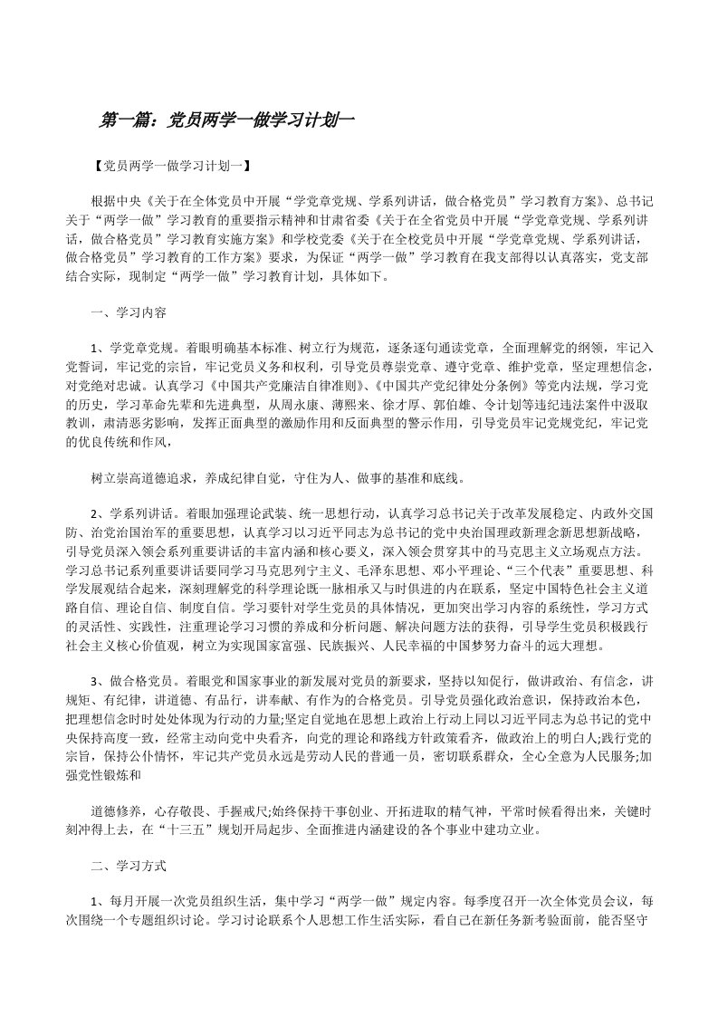 党员两学一做学习计划一[修改版]