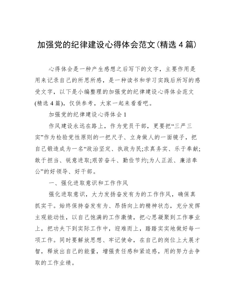 加强党的纪律建设心得体会范文(精选4篇)