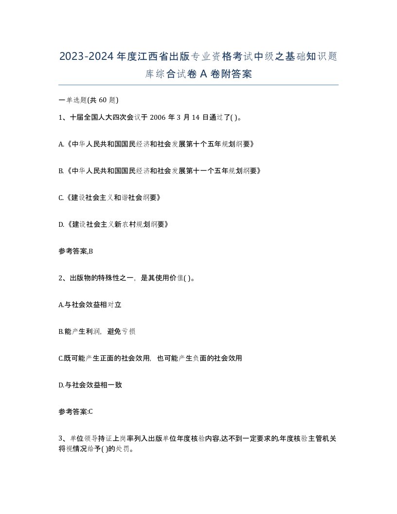 2023-2024年度江西省出版专业资格考试中级之基础知识题库综合试卷A卷附答案