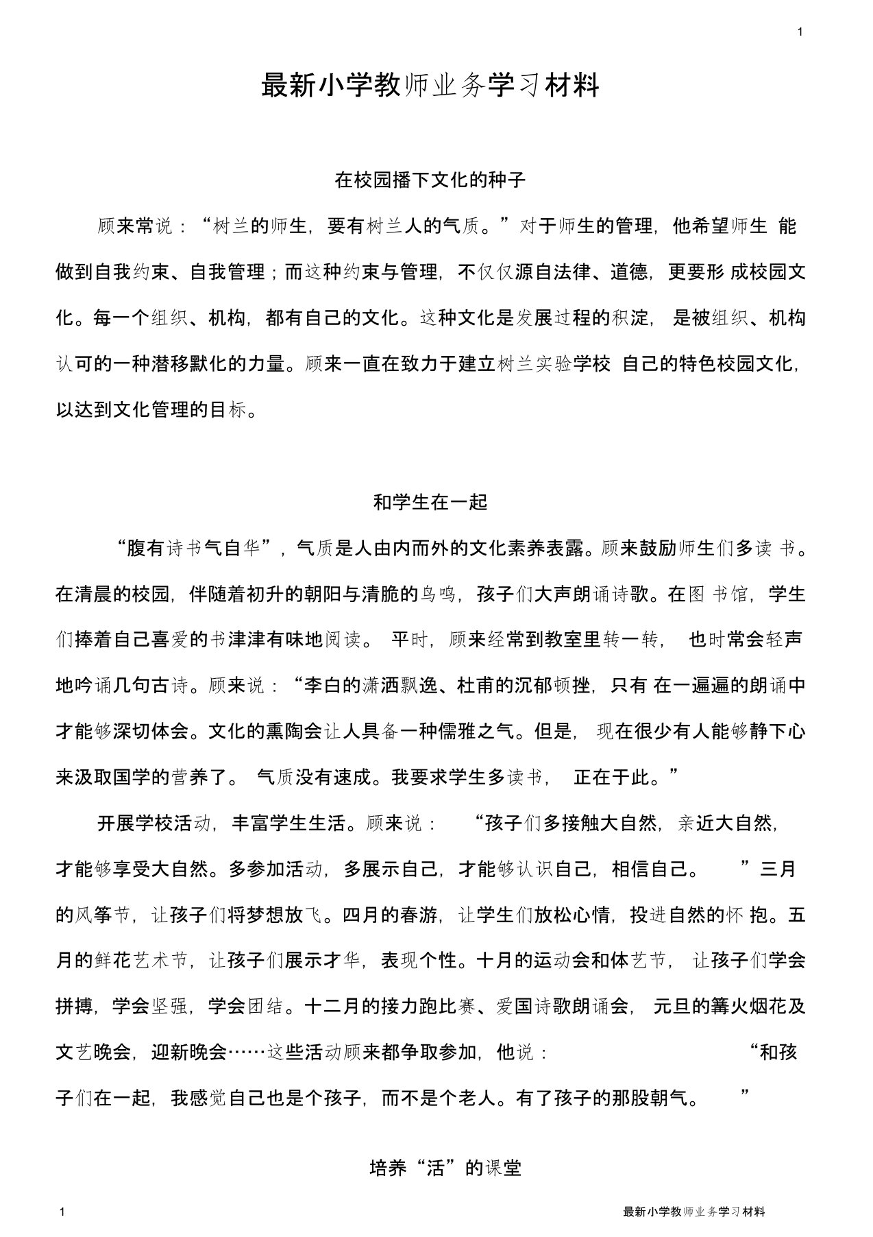 最新小学教师业务学习材料