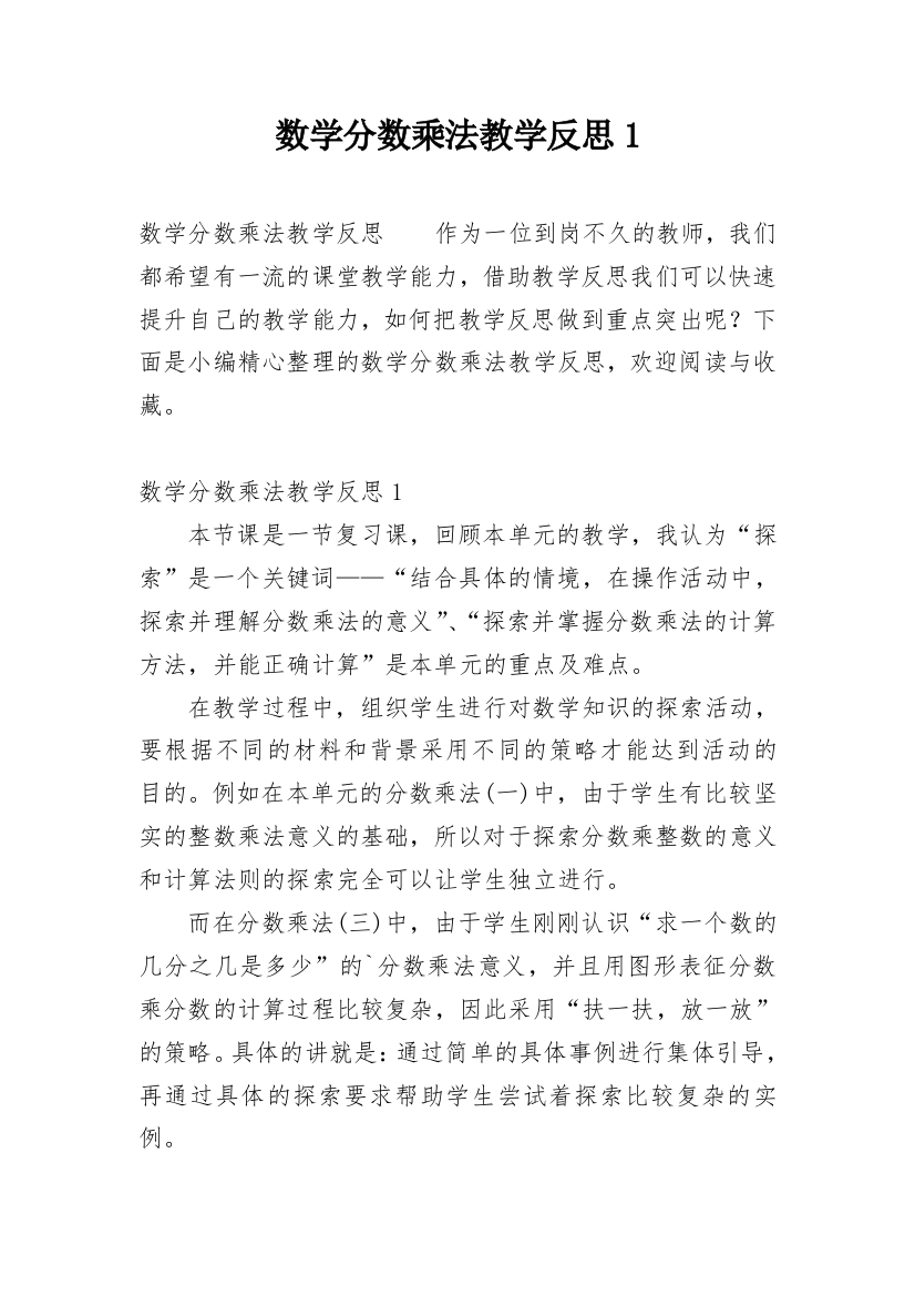 数学分数乘法教学反思1