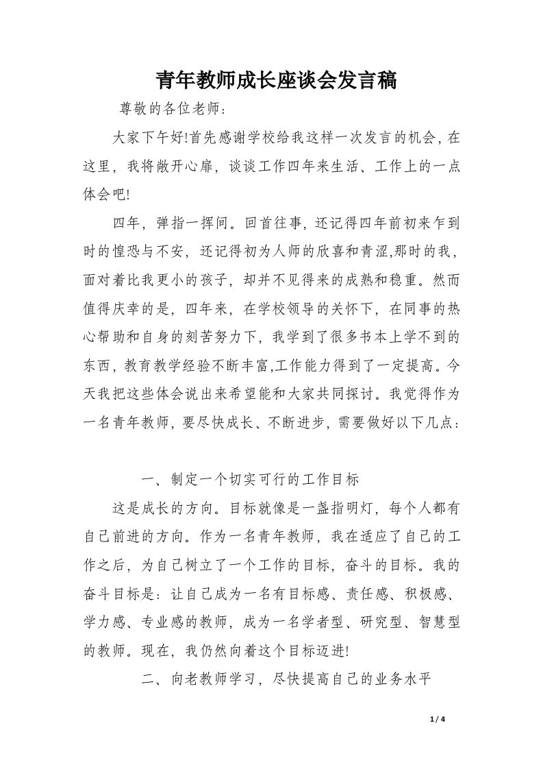 青年教师成长座谈会发言稿