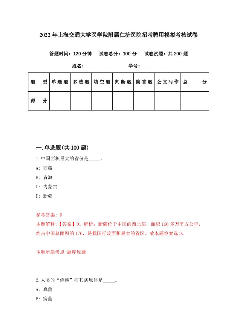 2022年上海交通大学医学院附属仁济医院招考聘用模拟考核试卷5