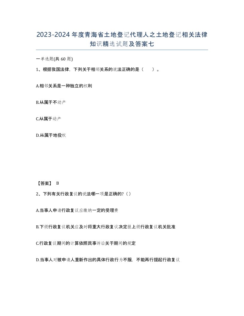 2023-2024年度青海省土地登记代理人之土地登记相关法律知识试题及答案七