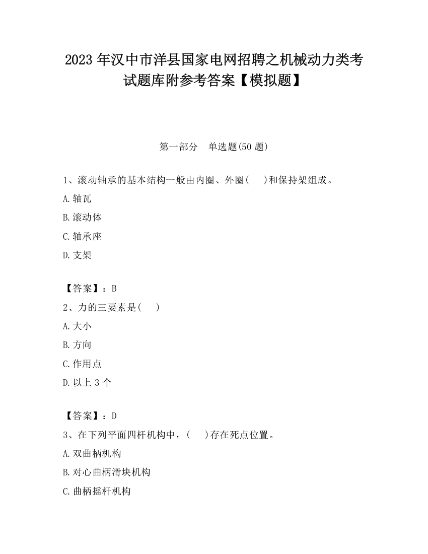 2023年汉中市洋县国家电网招聘之机械动力类考试题库附参考答案【模拟题】