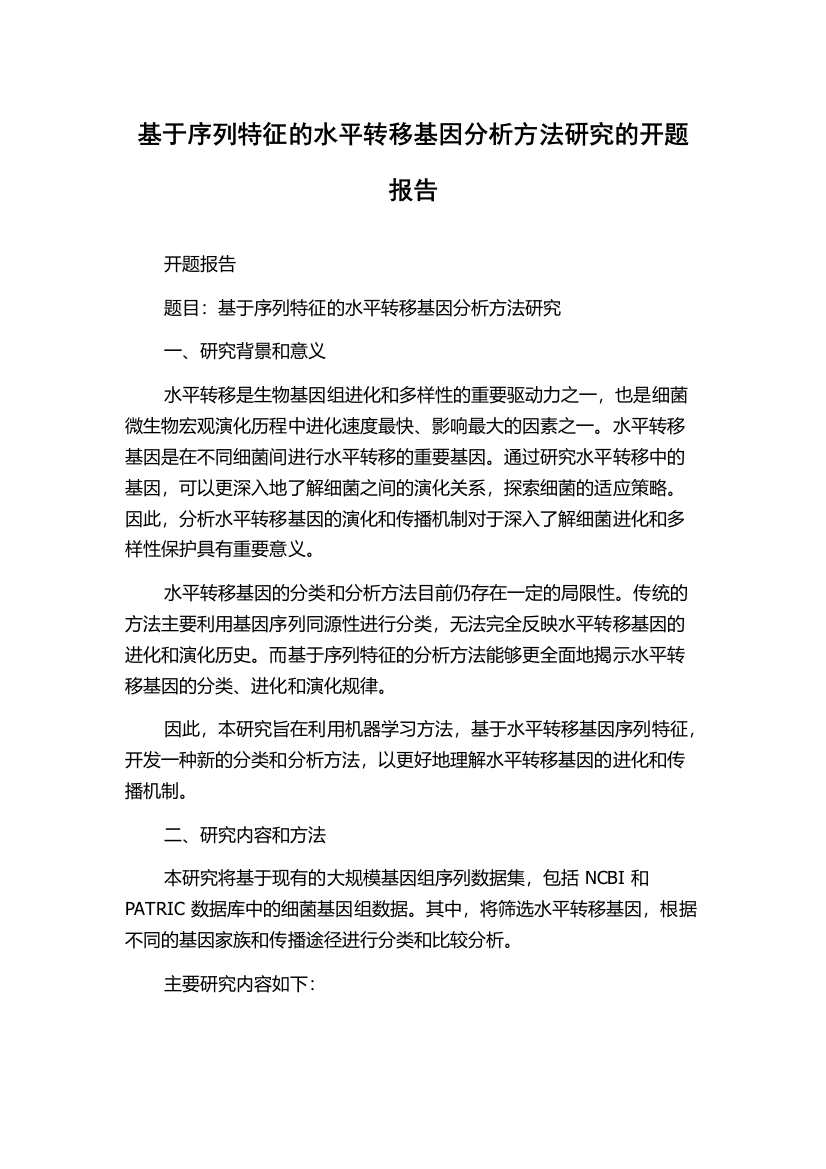 基于序列特征的水平转移基因分析方法研究的开题报告