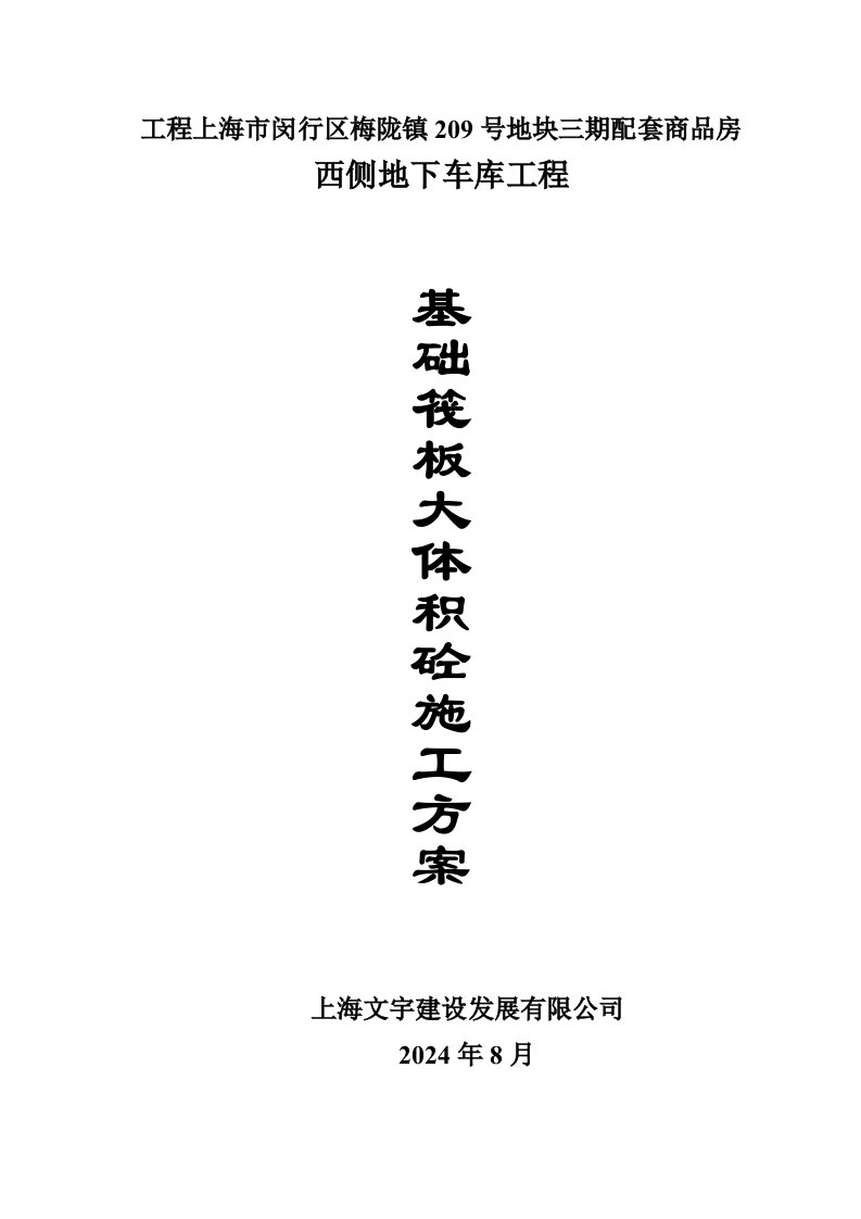 上海某小区地下车库大体积混凝土施工方案图表详细