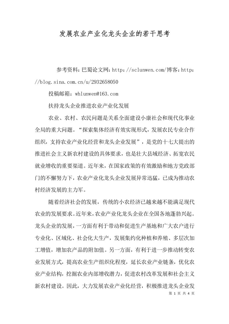 发展农业产业化龙头企业的若干思考三