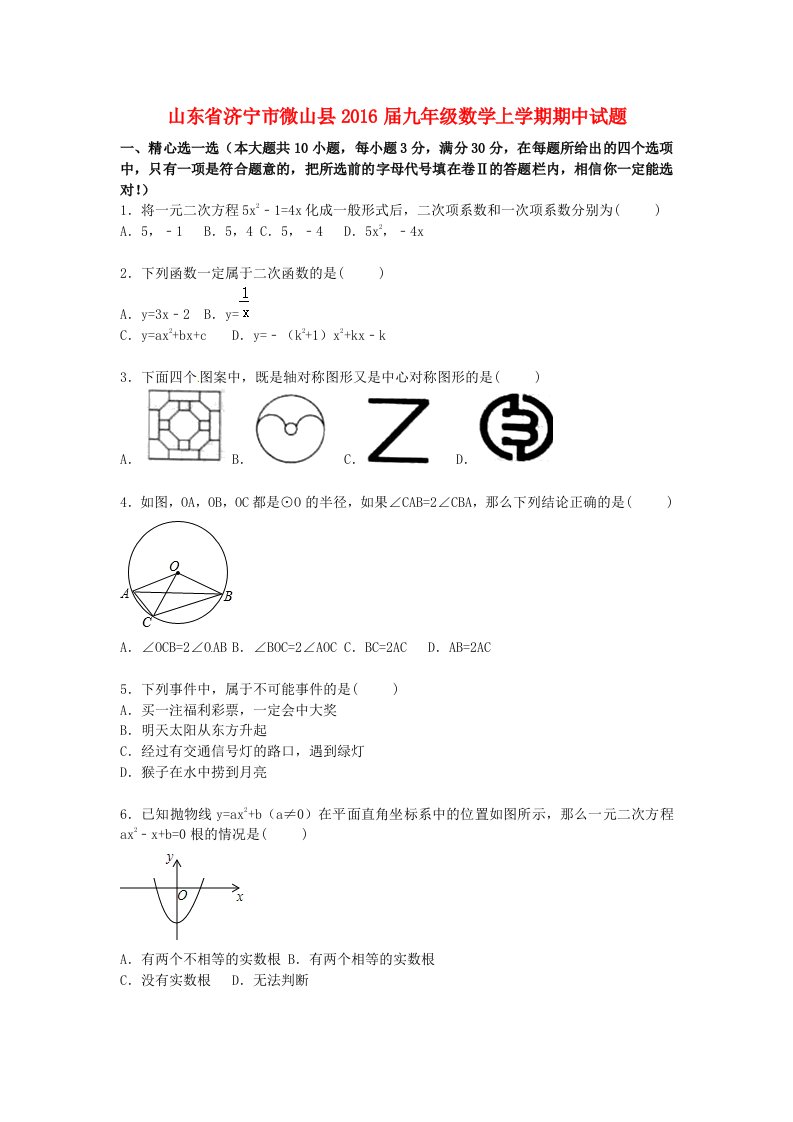 山东省济宁市微山县2016届九年级数学上学期期中试题含解析新人教版