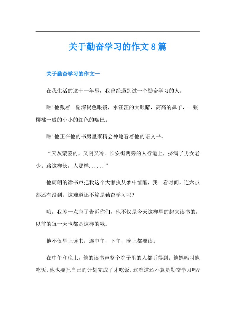 关于勤奋学习的作文8篇