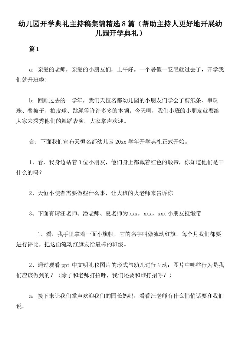 幼儿园开学典礼主持稿集锦精选8篇（帮助主持人更好地开展幼儿园开学典礼）