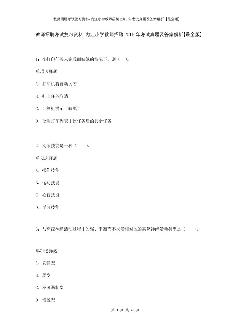 教师招聘考试复习资料-内江小学教师招聘2015年考试真题及答案解析最全版