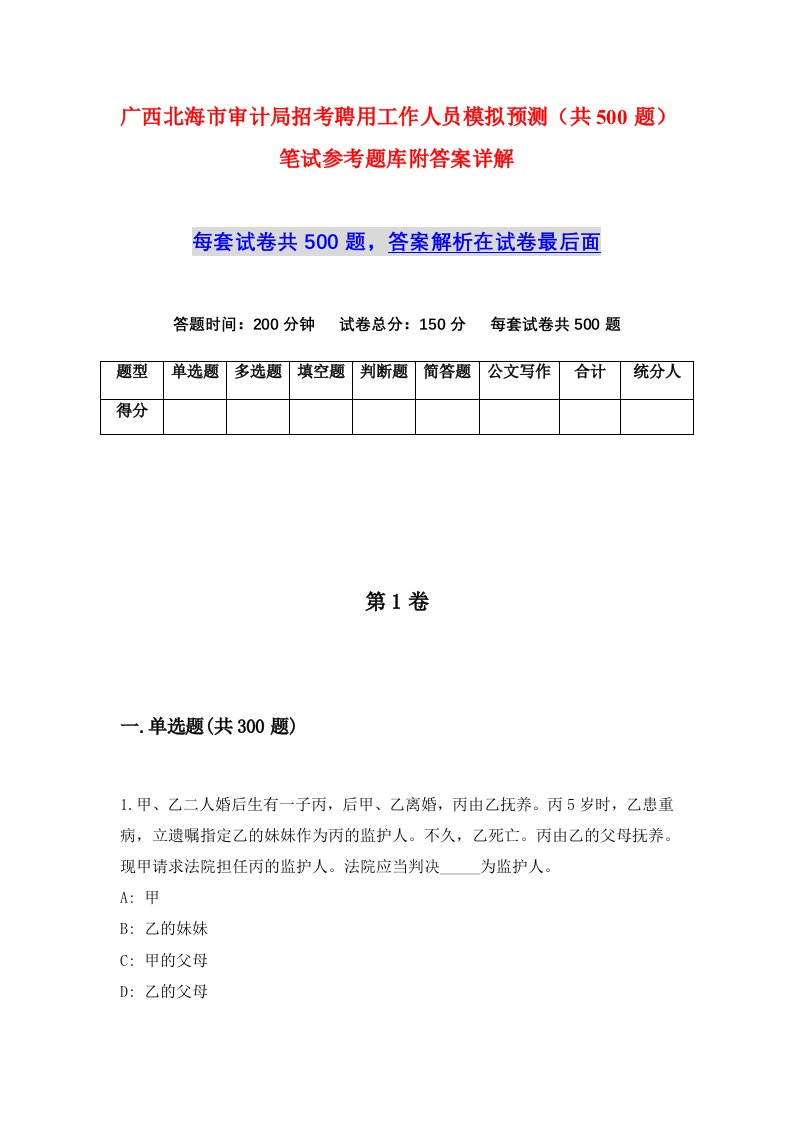 广西北海市审计局招考聘用工作人员模拟预测共500题笔试参考题库附答案详解