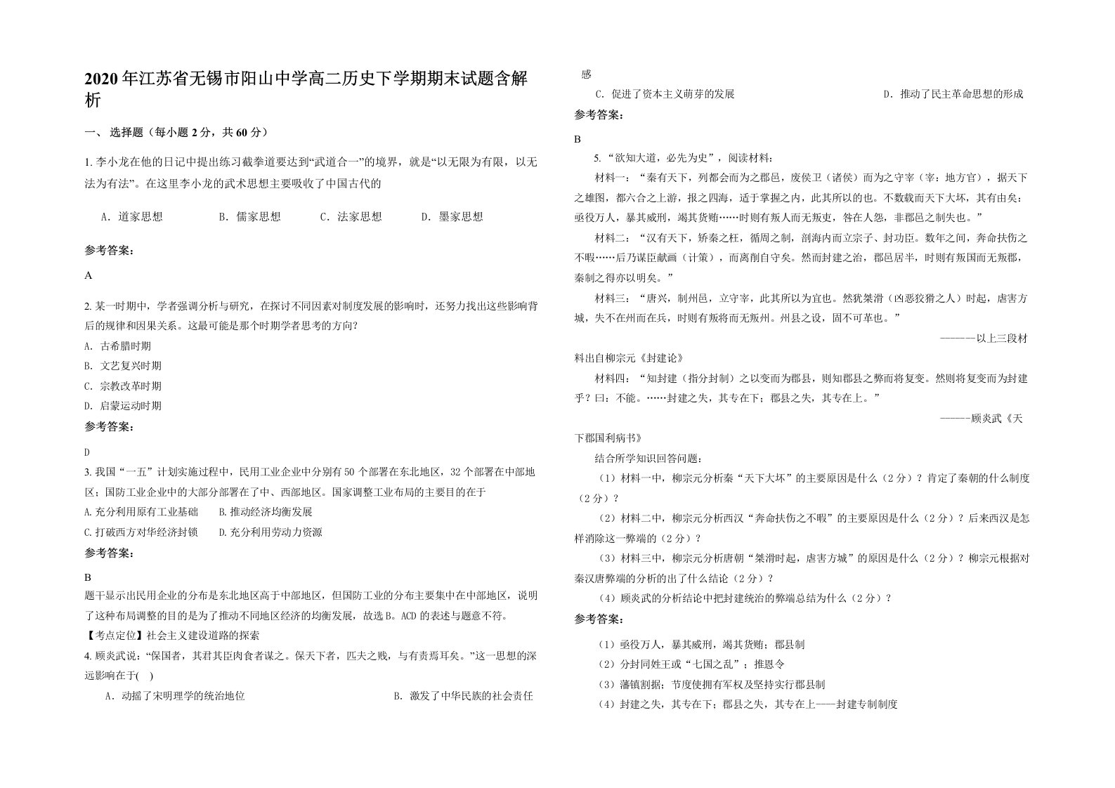 2020年江苏省无锡市阳山中学高二历史下学期期末试题含解析