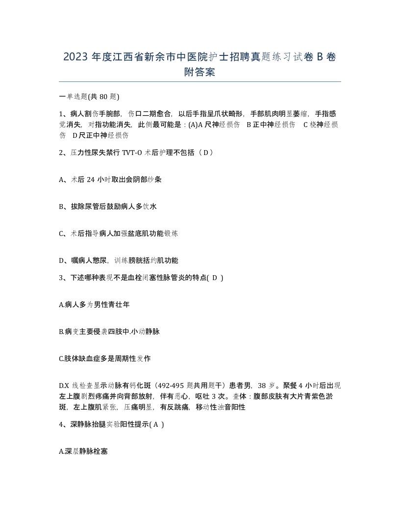 2023年度江西省新余市中医院护士招聘真题练习试卷B卷附答案