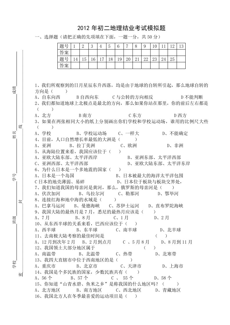 八年级地理结业考试模拟题(徐世芬)